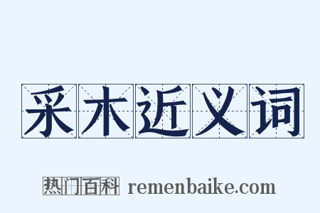 采木近义词是什么意思的图片